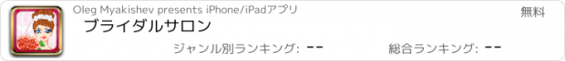 おすすめアプリ ブライダルサロン
