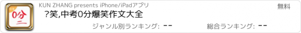 おすすめアプリ 别笑,中考0分爆笑作文大全