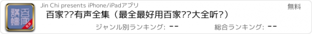 おすすめアプリ 百家讲坛有声全集（最全最好用百家讲坛大全听书）