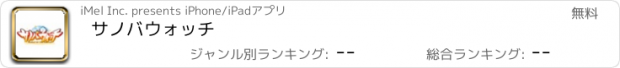 おすすめアプリ サノバウォッチ