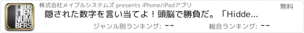 おすすめアプリ 隠された数字を言い当てよ！頭脳で勝負だ。「HiddenNumbers」