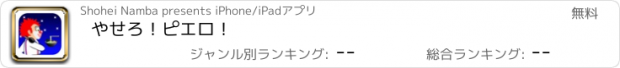 おすすめアプリ やせろ！ピエロ！