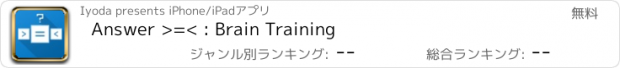 おすすめアプリ Answer >=< : Brain Training