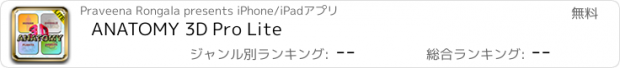 おすすめアプリ ANATOMY 3D Pro Lite