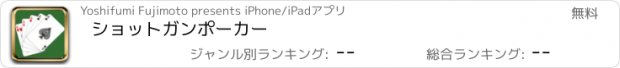 おすすめアプリ ショットガンポーカー