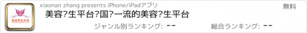 おすすめアプリ 美容养生平台—国际一流的美容养生平台