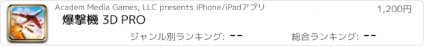 おすすめアプリ 爆撃機 3D PRO