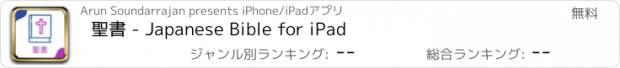 おすすめアプリ 聖書 - Japanese Bible for iPad