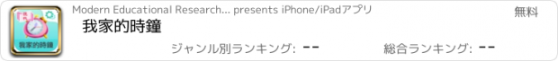 おすすめアプリ 我家的時鐘