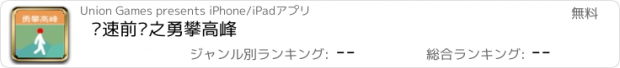 おすすめアプリ 极速前进之勇攀高峰