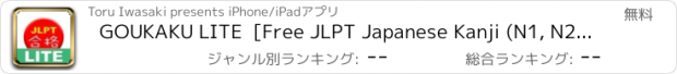 おすすめアプリ GOUKAKU LITE  [Free JLPT Japanese Kanji (N1, N2, N3, N4, N5) Training App]
