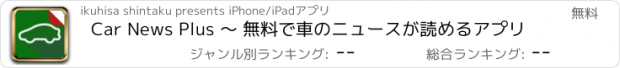 おすすめアプリ Car News Plus ～ 無料で車のニュースが読めるアプリ