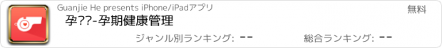 おすすめアプリ 孕动员-孕期健康管理