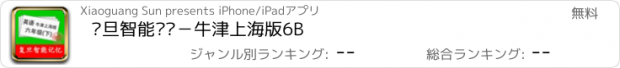 おすすめアプリ 复旦智能记忆－牛津上海版6B