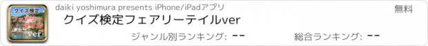 おすすめアプリ クイズ検定フェアリーテイルver