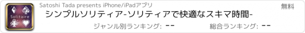 おすすめアプリ シンプルソリティア-ソリティアで快適なスキマ時間-