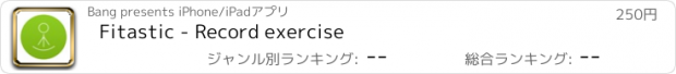 おすすめアプリ Fitastic - Record exercise