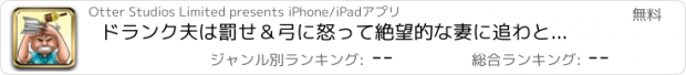 おすすめアプリ ドランク夫は罰せ＆弓に怒って絶望的な妻に追わと実践無料矢印