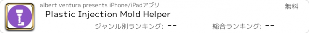 おすすめアプリ Plastic Injection Mold Helper