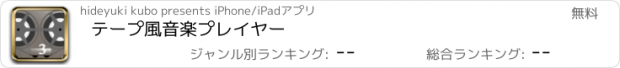 おすすめアプリ テープ風音楽プレイヤー