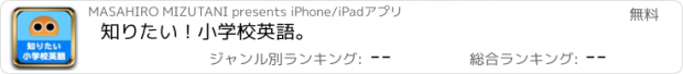 おすすめアプリ 知りたい！小学校英語。