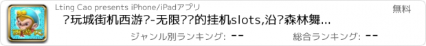 おすすめアプリ 电玩城街机西游记-无限赚钱的挂机slots,沿袭森林舞会,飞禽走兽,水果机之精华