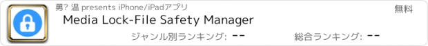 おすすめアプリ Media Lock-File Safety Manager