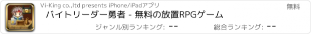 おすすめアプリ バイトリーダー勇者 - 無料の放置RPGゲーム