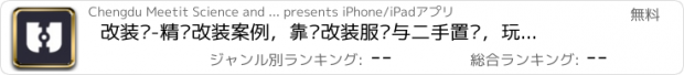 おすすめアプリ 改装咖-精选改装案例，靠谱改装服务与二手置换，玩车改装车友必备