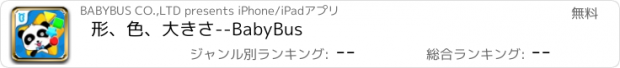 おすすめアプリ 形、色、大きさ--BabyBus