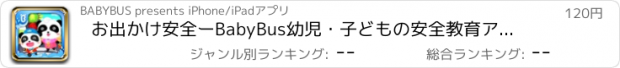 おすすめアプリ お出かけ安全ーBabyBus　幼児・子どもの安全教育アプリ
