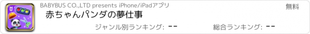 おすすめアプリ 赤ちゃんパンダの夢仕事