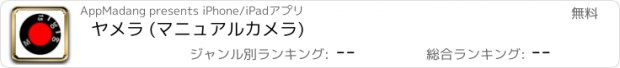 おすすめアプリ ヤメラ (マニュアルカメラ)