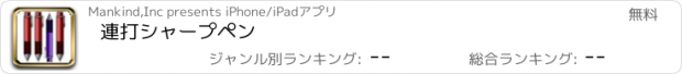 おすすめアプリ 連打シャープペン