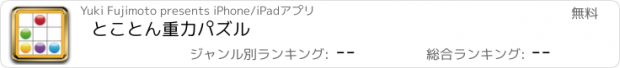 おすすめアプリ とことん重力パズル