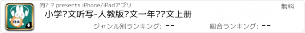 おすすめアプリ 小学语文听写-人教版语文一年级语文上册