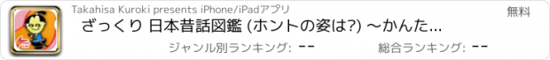 おすすめアプリ ざっくり 日本昔話図鑑 (ホントの姿は?) ～かんたん図鑑放置シリーズ～