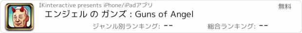 おすすめアプリ エンジェル の ガンズ : Guns of Angel