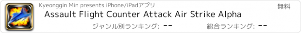 おすすめアプリ Assault Flight Counter Attack Air Strike Alpha