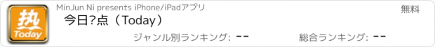 おすすめアプリ 今日热点（Today）