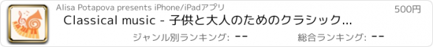おすすめアプリ Classical music - 子供と大人のためのクラシック音楽クイズ - 作曲家ゲス！聞くと古典の名作を、最大のオペラ、バレエ、コンサートのベストを学ぶ