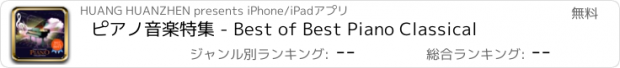 おすすめアプリ ピアノ音楽特集 - Best of Best Piano Classical