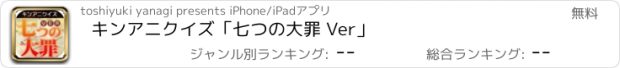 おすすめアプリ キンアニクイズ「七つの大罪 Ver」