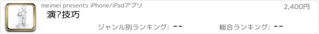 おすすめアプリ 演讲技巧