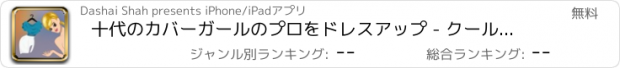 おすすめアプリ 十代のカバーガールのプロをドレスアップ - クールなセレブスタイルドレッシングゲーム