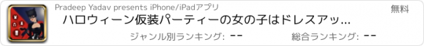 おすすめアプリ ハロウィーン仮装パーティーの女の子はドレスアップ - 無料アプリゲーム着せ替えきせか人気恋愛お