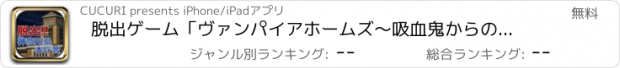 おすすめアプリ 脱出ゲーム「ヴァンパイアホームズ〜吸血鬼からの招待状〜」