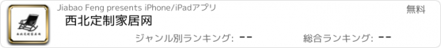 おすすめアプリ 西北定制家居网