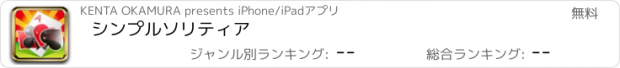おすすめアプリ シンプルソリティア