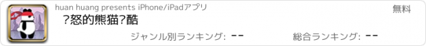 おすすめアプリ 愤怒的熊猫跑酷